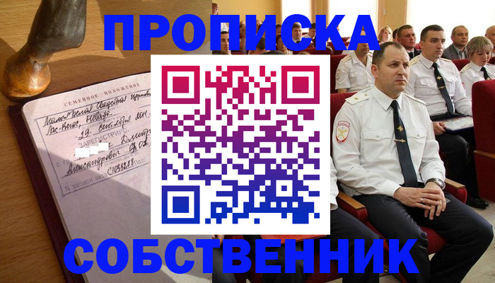 прописка от собственника в Донском